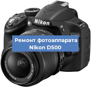 Замена объектива на фотоаппарате Nikon D500 в Тюмени